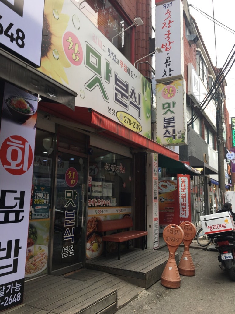 참맛분식 이미지