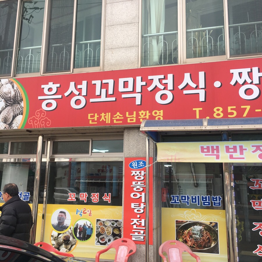 흥성식당 이미지