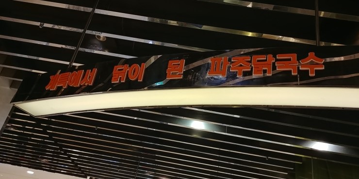 파주닭국수 이미지
