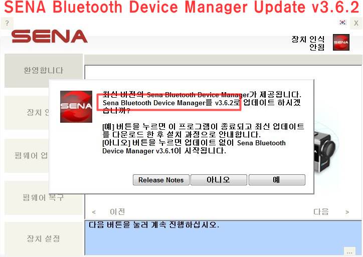 18.02.21 SENA Bluetooth Device manager v3.6.1 updated 세나 다바이스 메니저 업데이트