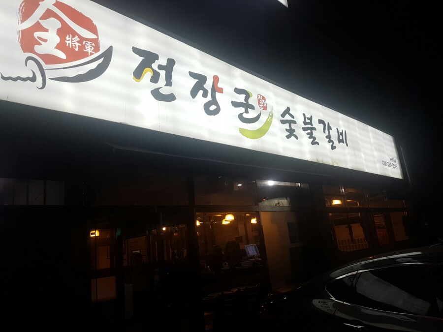 장군숯불갈비 이미지