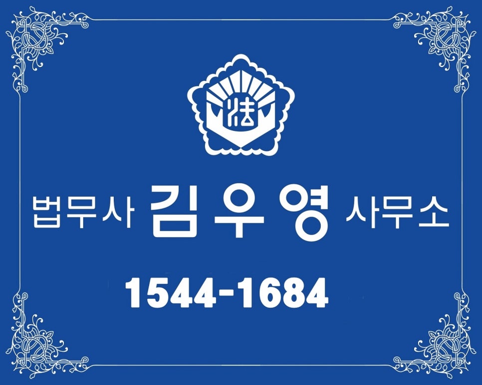 제이법무사사무소 이미지