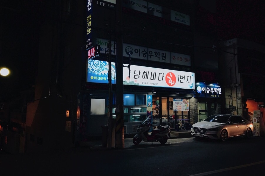 남해바다회일번지 이미지