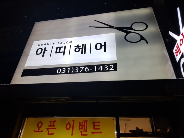 아띠헤어샵 이미지