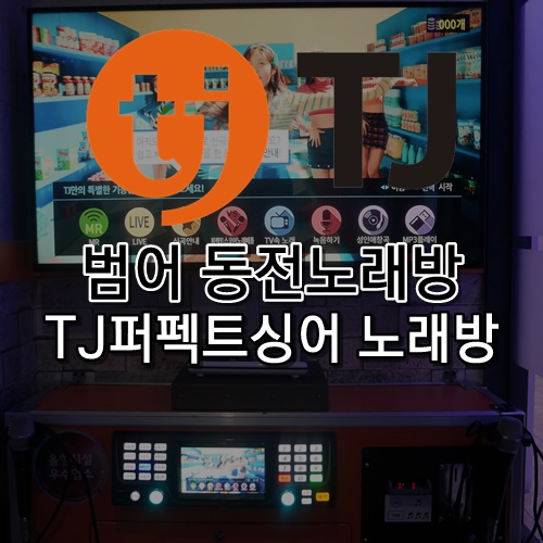 퍼팩트싱어동전노래연습장 이미지