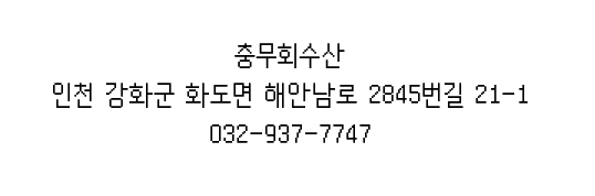충무회수산 이미지