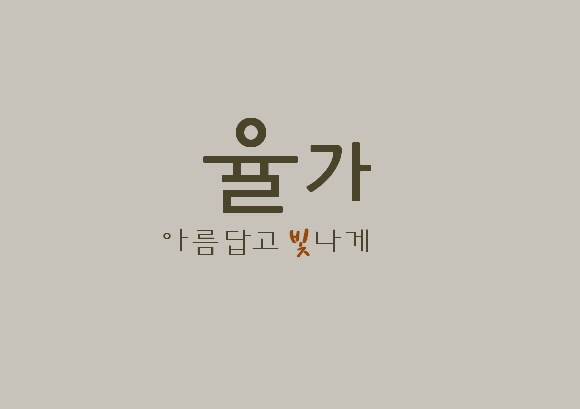 율가 이미지
