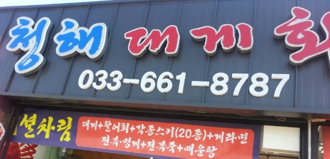 청해회집 이미지