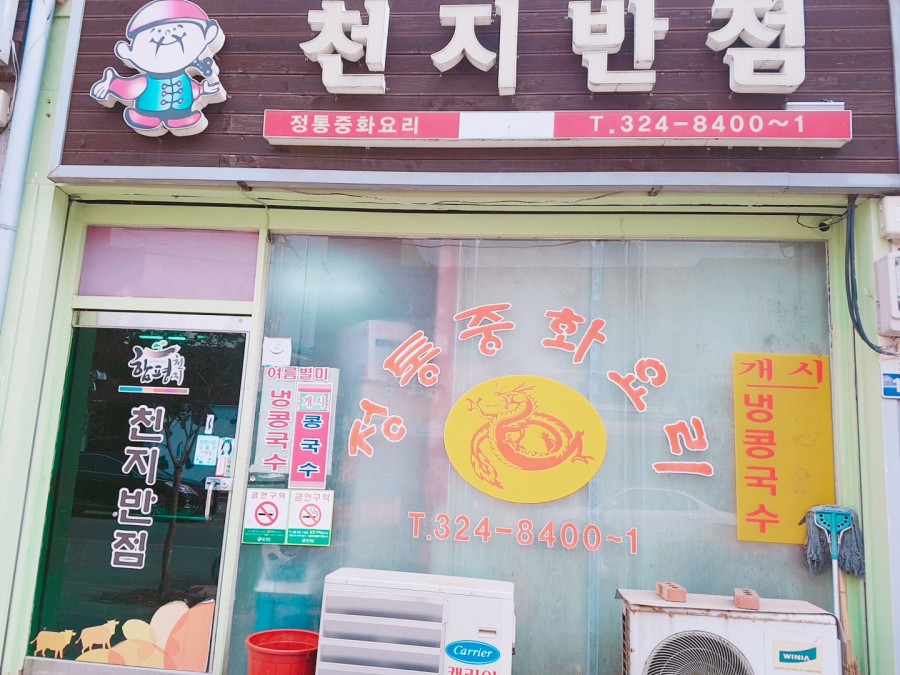 천지반점 이미지