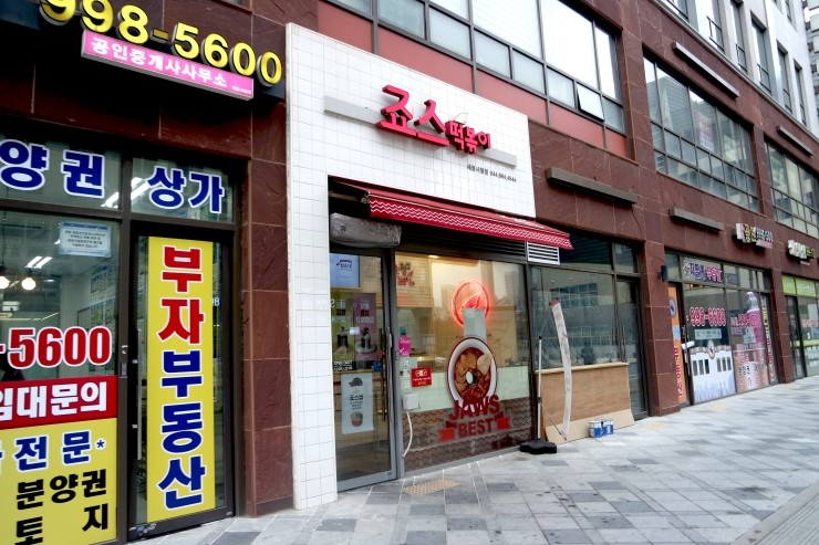 죠스떡볶이세종 이미지