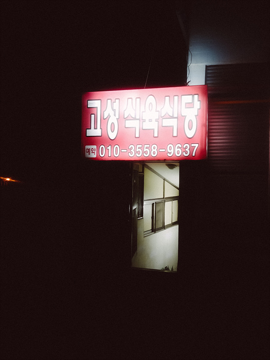 고성식육점 이미지
