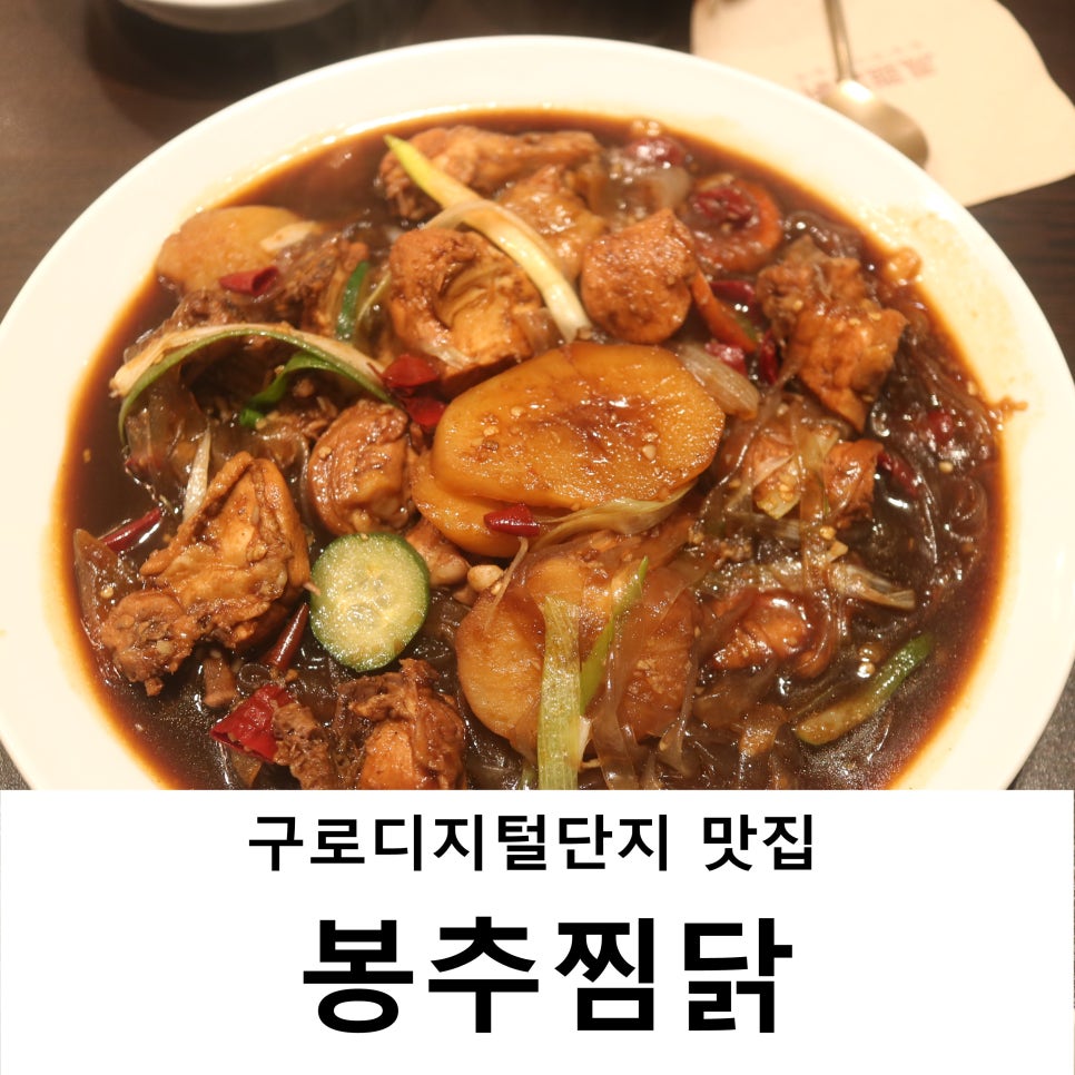 봉추찜닭구로지밸리몰점 이미지