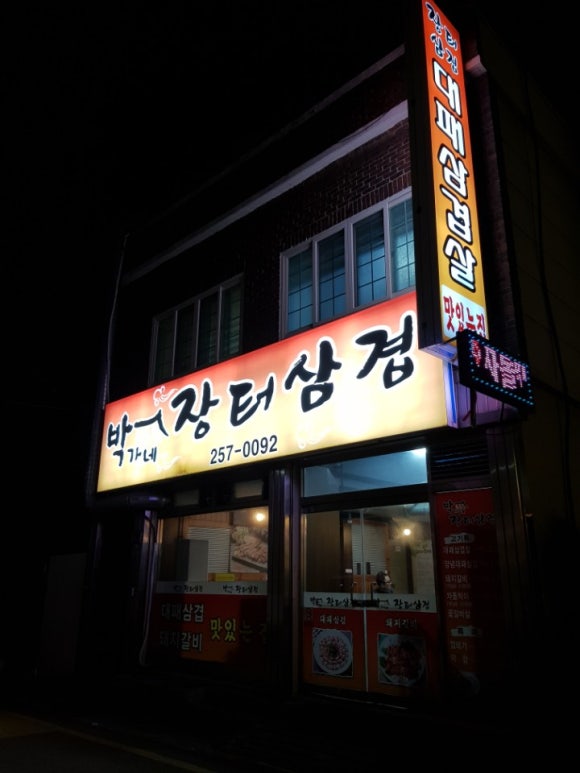 장터삼겹 이미지