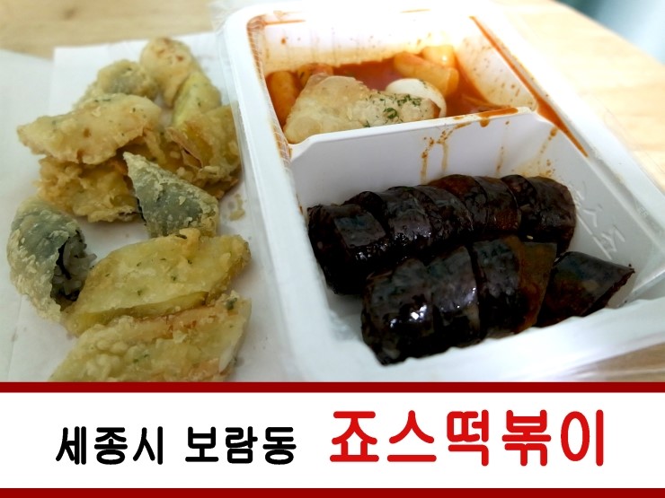 죠스떡볶이세종 이미지