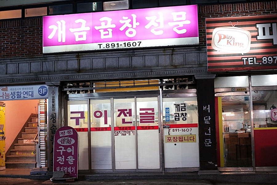 개금곱창전문 이미지