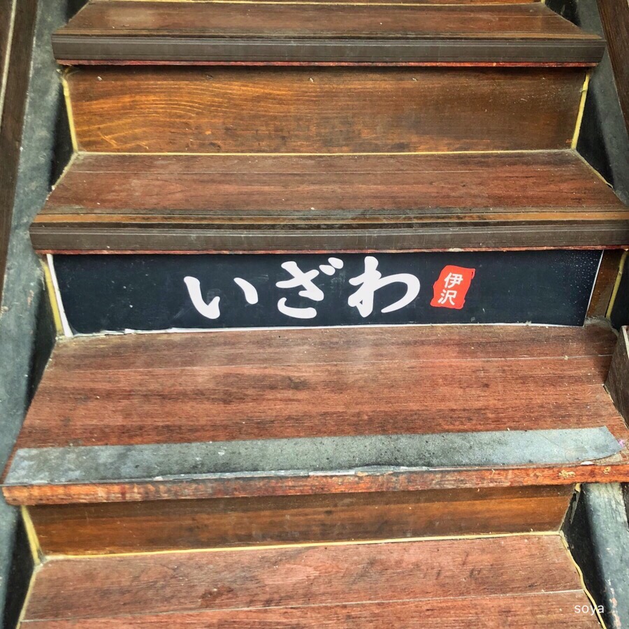 이자와 남포점 이미지