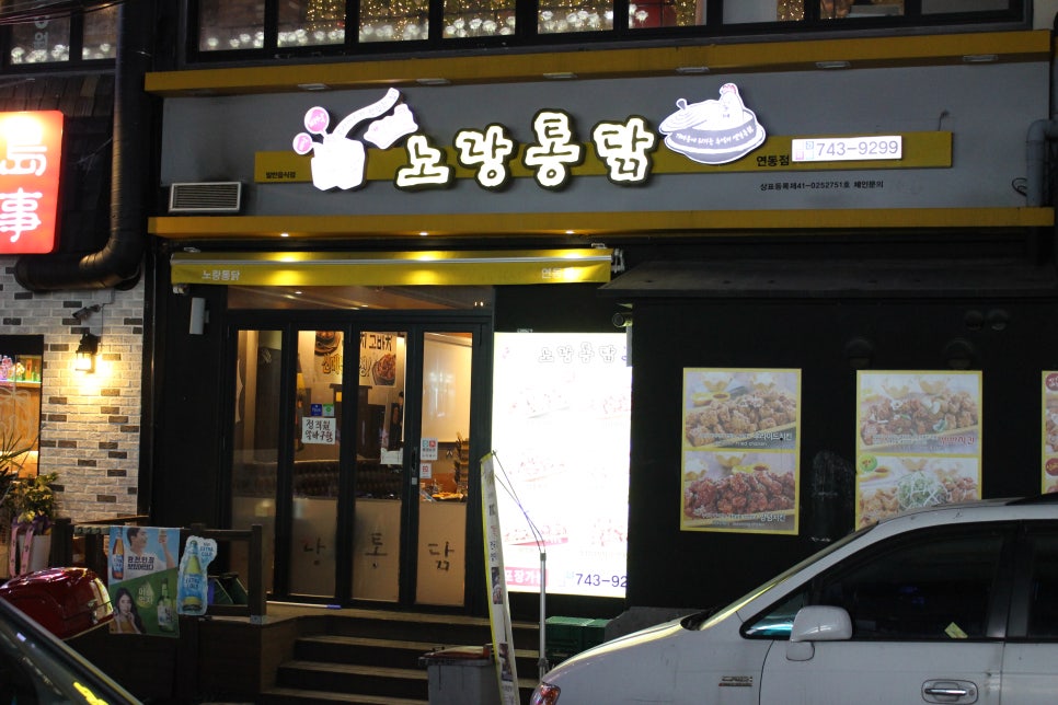 노랑통닭연동점 이미지