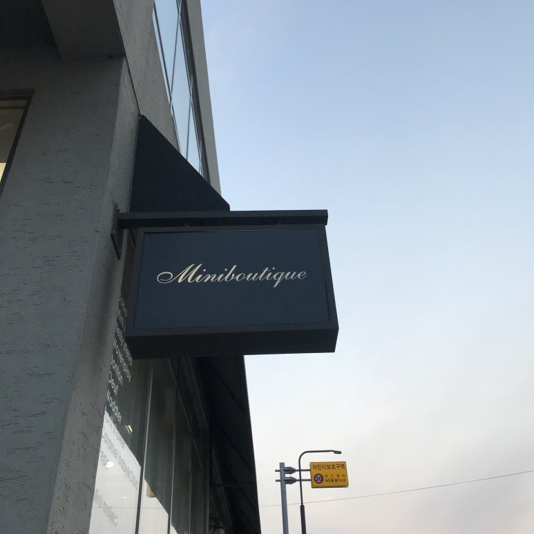부띠끄더원 이미지