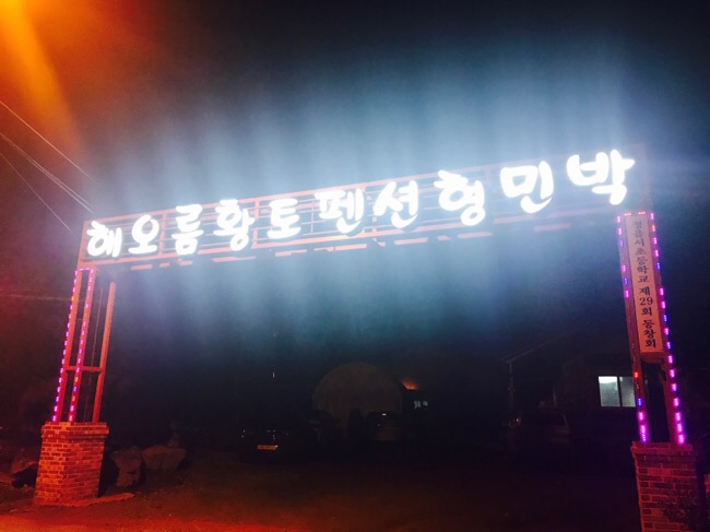 해오름황토펜션형민박 이미지
