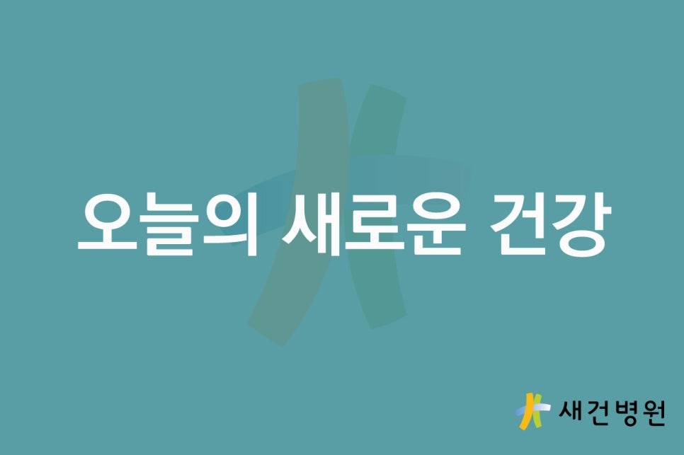 새건병원 이미지