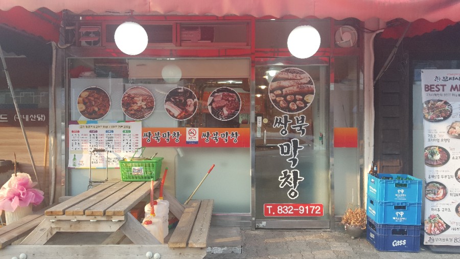 쌍북막창 이미지