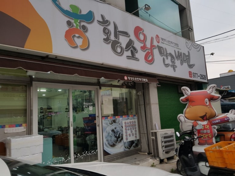 황소왕만두 이미지