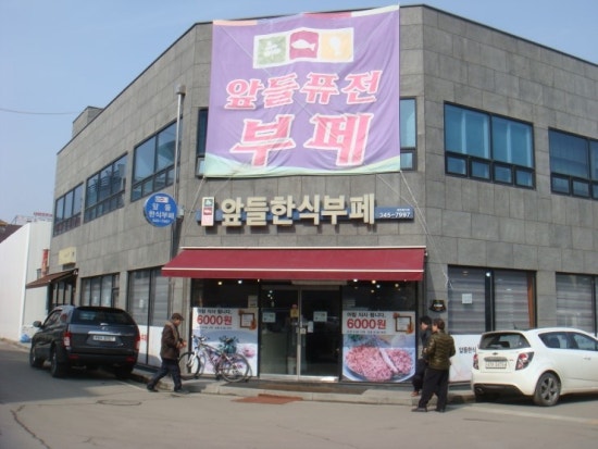 앞들한식부페 이미지