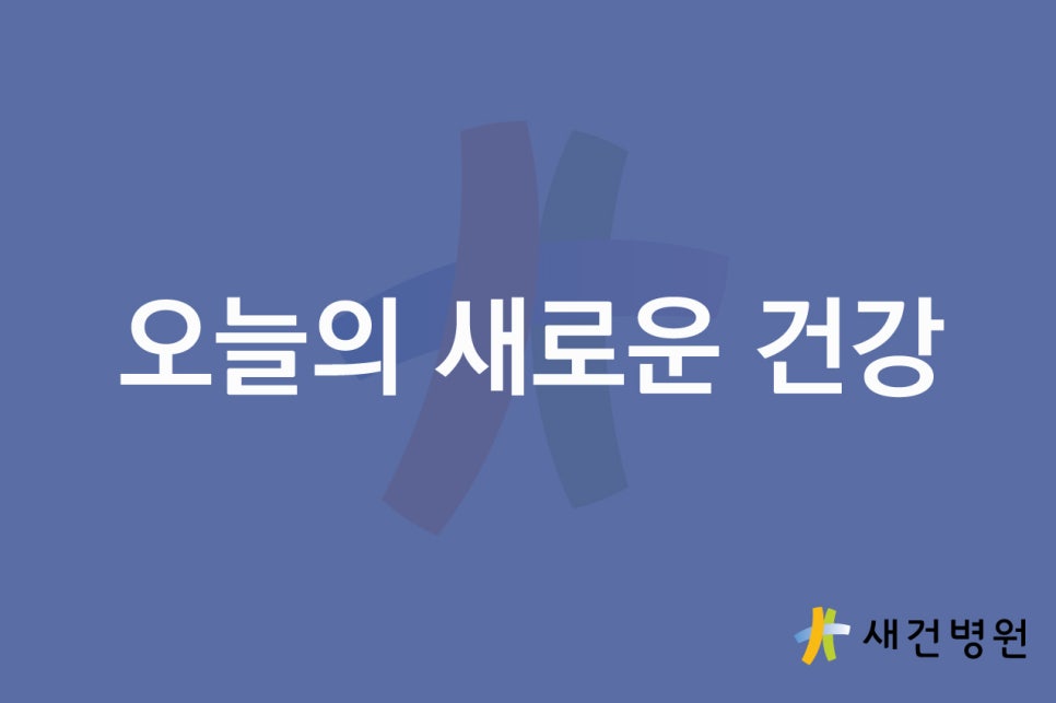 새건병원 이미지
