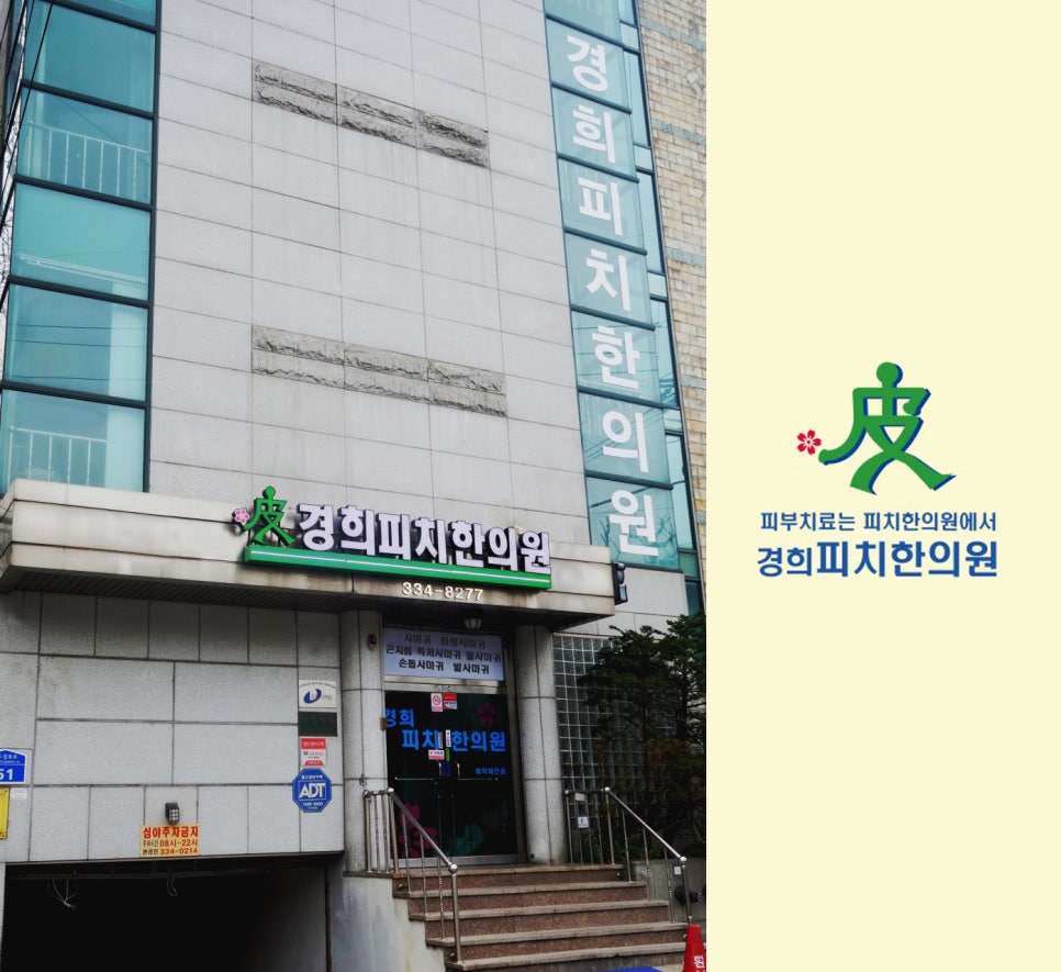 경희피치한의원 이미지