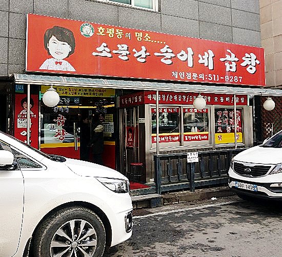 순이네곱창 이미지