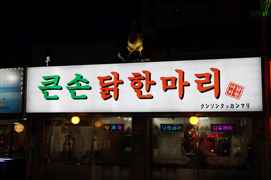 큰손닭한마리 이미지