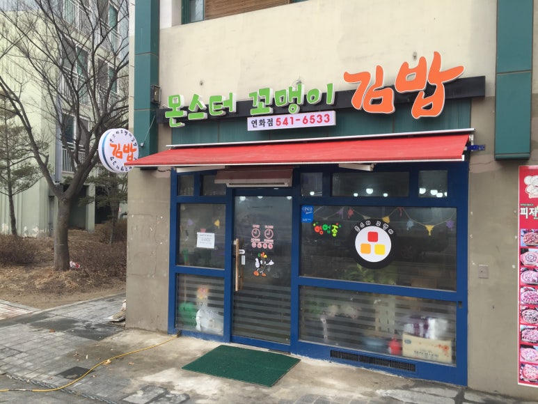 몬스터꼬맹이김밥 이미지