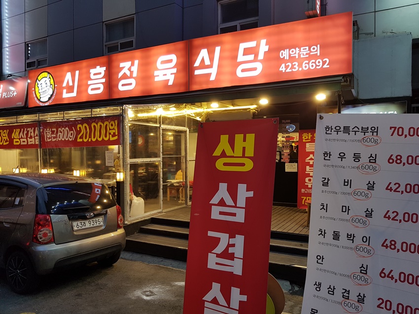 신흥정육식당 이미지