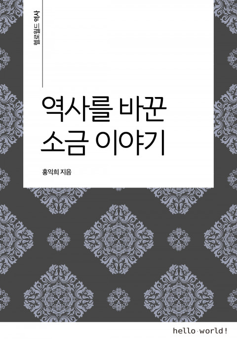 소금왕국 이미지
