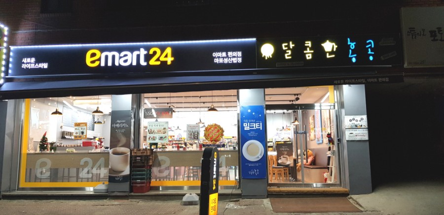 이마트24 마포성산 이미지