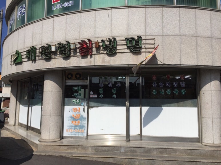 대관령칡냉면 이미지