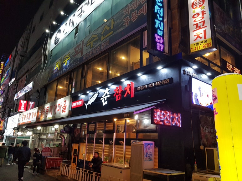 춘참치 이미지