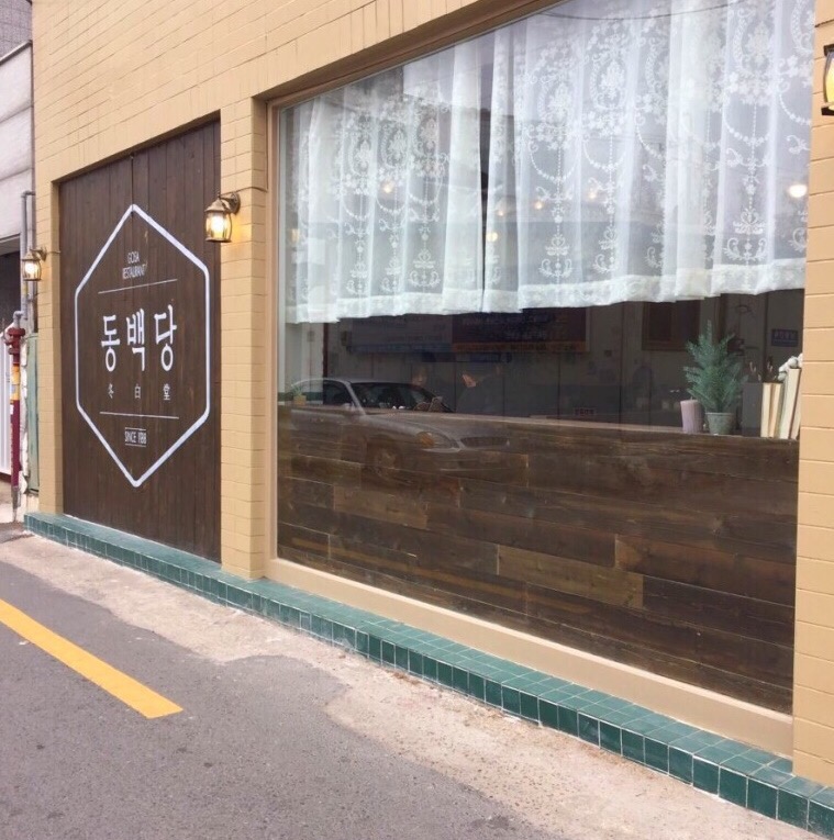 동백당 이미지