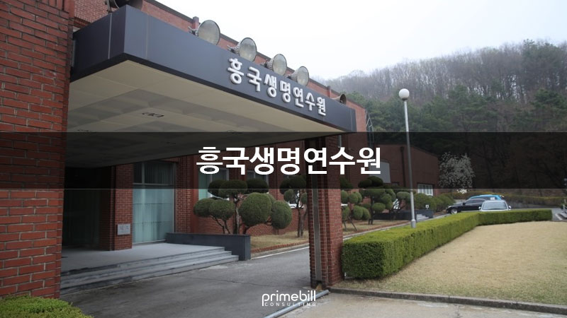 흥국생명연수원 이미지