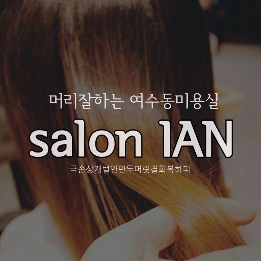 살롱이안(SALON IAN) 이미지
