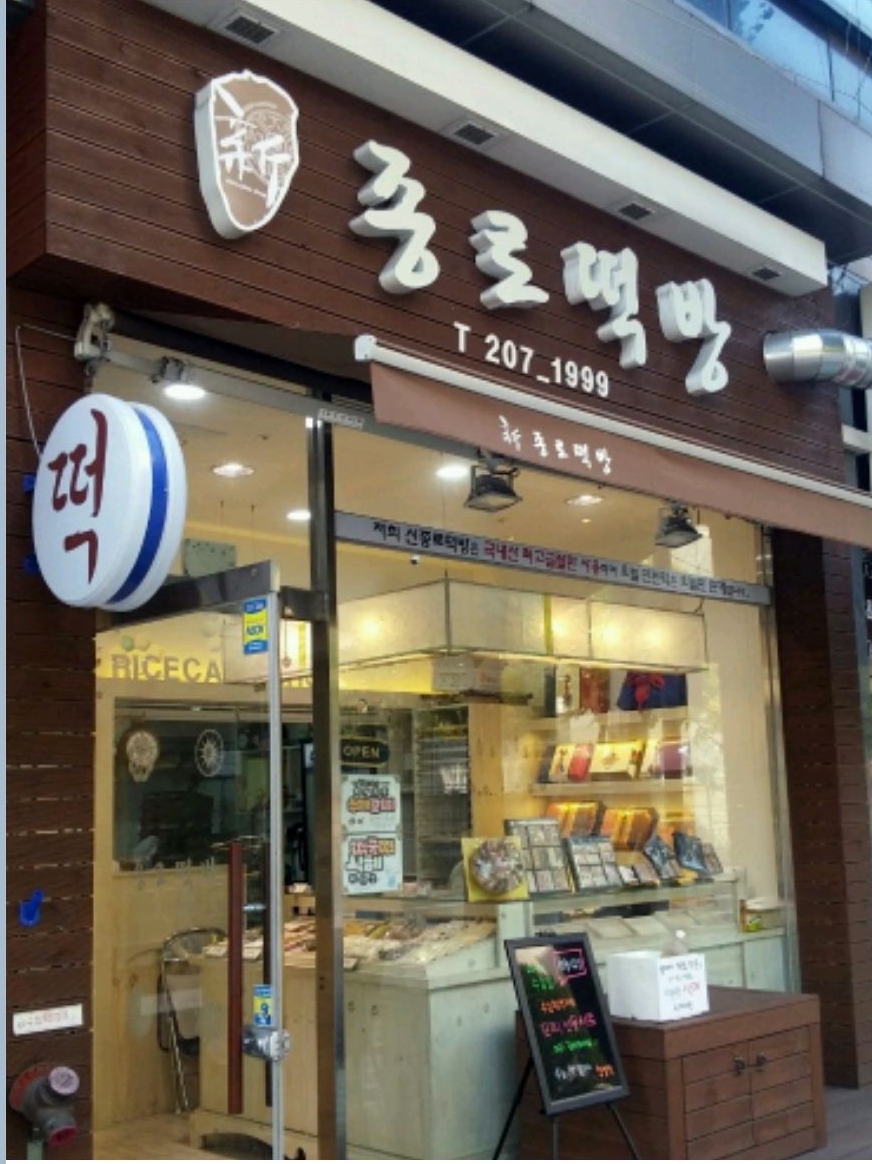 신종로떡방 이미지