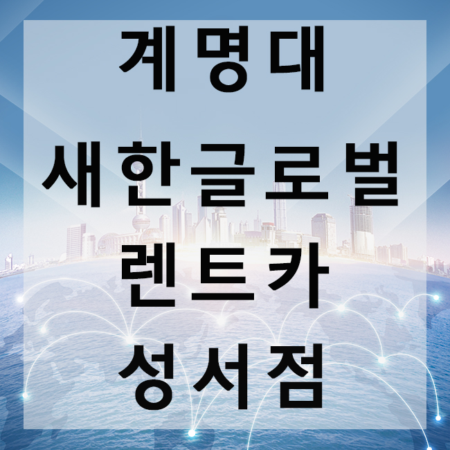 새한글로벌렌트카 이미지