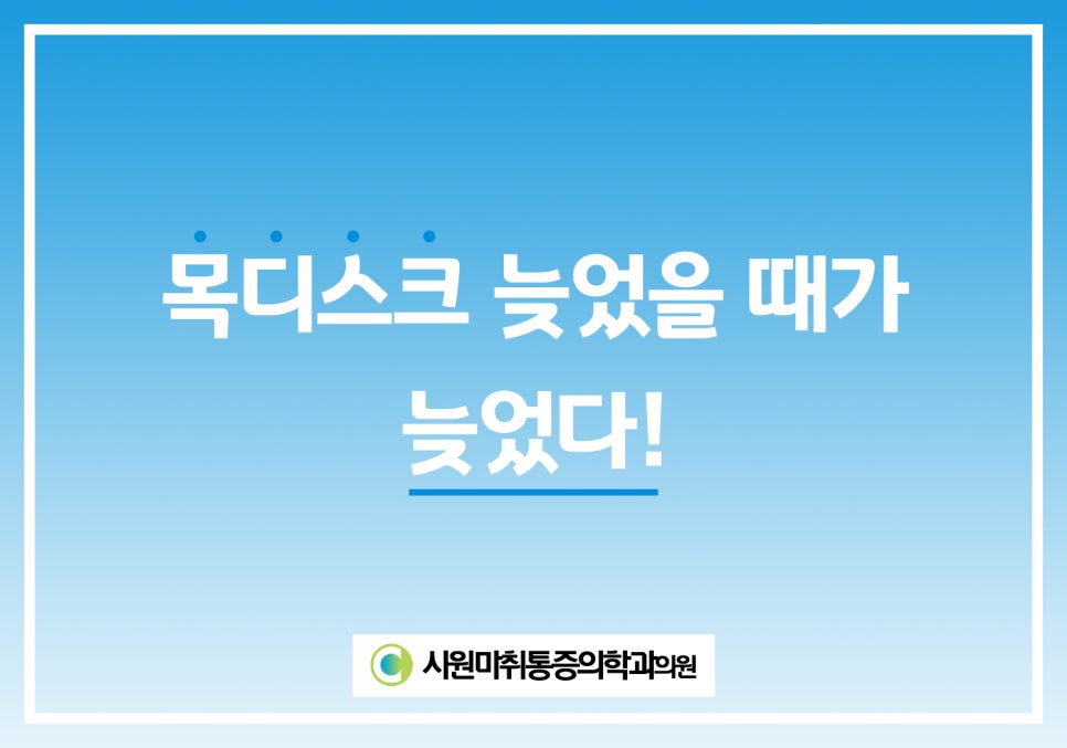 시원마취통증의학과의원 이미지