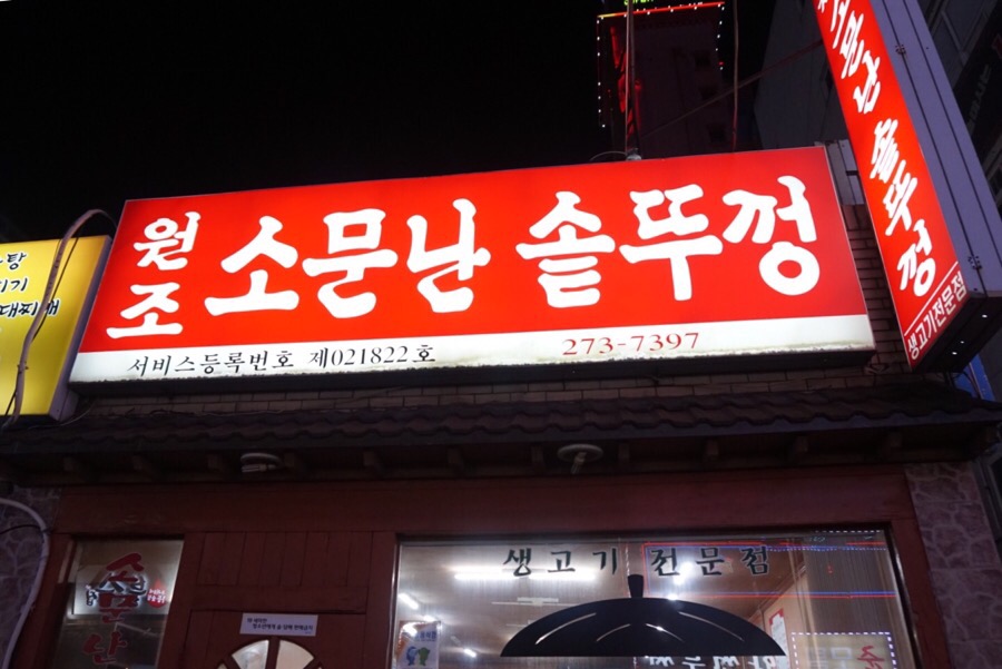 소문난솥뚜껑삼겹살 이미지