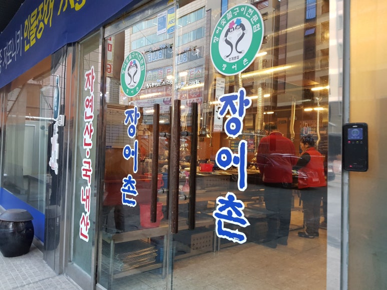 풍천민물장어촌 이미지