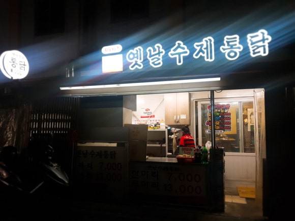 옛날수제통닭 이미지