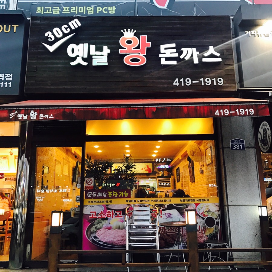 30cm옛날왕돈까스 이미지