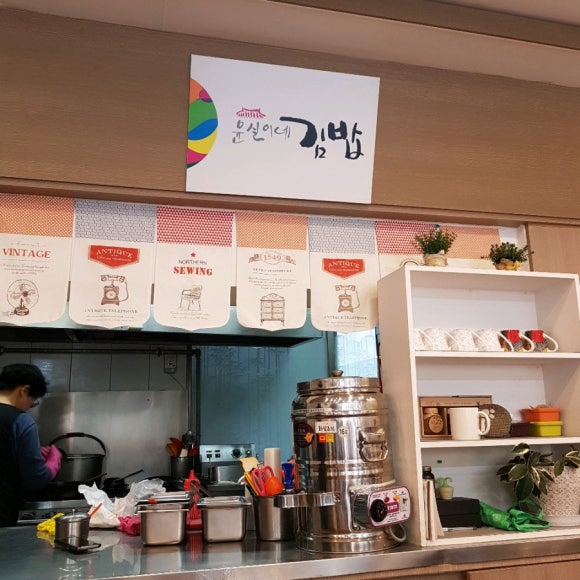 윤실이네김밥 이미지