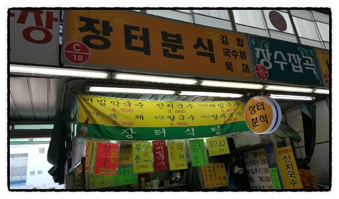 장터분식 이미지
