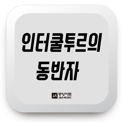 인터쿨투르(주) 이미지